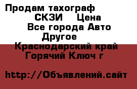 Продам тахограф DTCO 3283 - 12v (СКЗИ) › Цена ­ 23 500 - Все города Авто » Другое   . Краснодарский край,Горячий Ключ г.